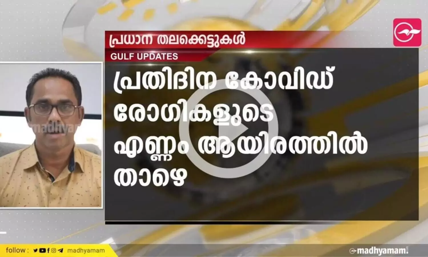 ഒമാനിൽ പ്രതിദിന കോവിഡ് രോഗികളുടെ എണ്ണം ആയിരത്തിൽ താഴെ