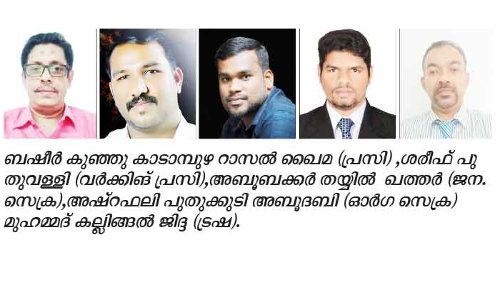 മാ​റാ​ക്ക​ര പ​ഞ്ചാ​യ​ത്ത്‌ ഗ്ലോ​ബ​ൽ കെ.​എം.​സി.​സി​ക്ക്‌ പു​തി​യ നേ​തൃ​ത്വം