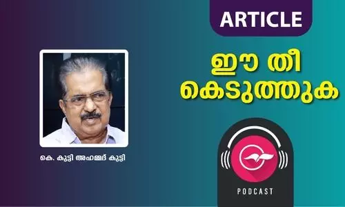 ഈ തീ കെടുത്തുക