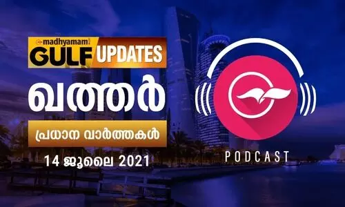ഖത്തർ വാർത്തകൾ /ജൂലൈ 14 -പോഡ്​കാസ്റ്റ്​