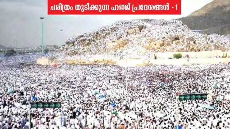 സാഹോദര്യത്തിെൻറ ഭൂമികയായ അറഫ സാഹോദര്യത്തിെൻറ ഭൂമികയായ അറഫ