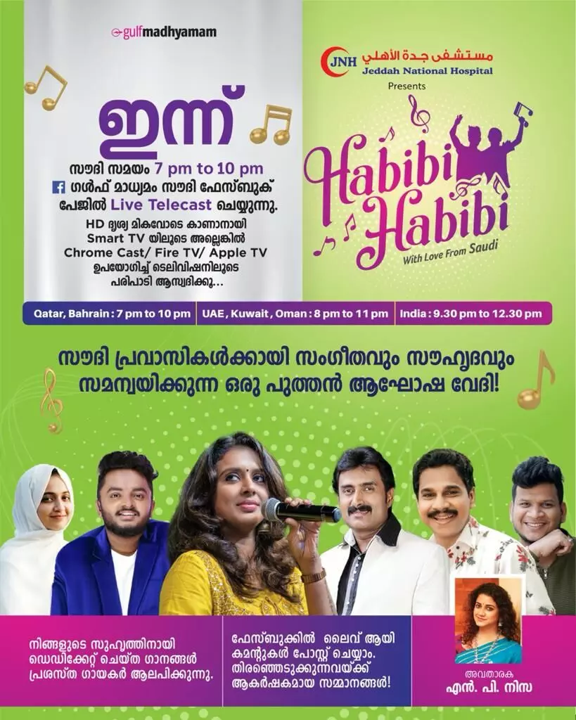 ഹബീബി ഹബീബി; സൗദി പ്രവാസികൾ കാത്തിരുന്ന ഗൾഫ് മാധ്യമം സൗദി ഓൺലൈൻ സംഗീത ദൃശ്യാനുഭവം ഇന്ന്