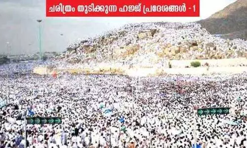 സാ​ഹോ​ദ​ര്യ​ത്തി​െൻറ ഭൂ​മി​ക​യാ​യ അ​റ​ഫ