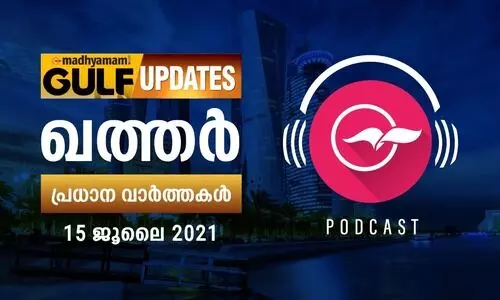 ഖത്തർ വാർത്തകൾ/ജൂലൈ 15 -പോഡ്​കാസ്റ്റ്​