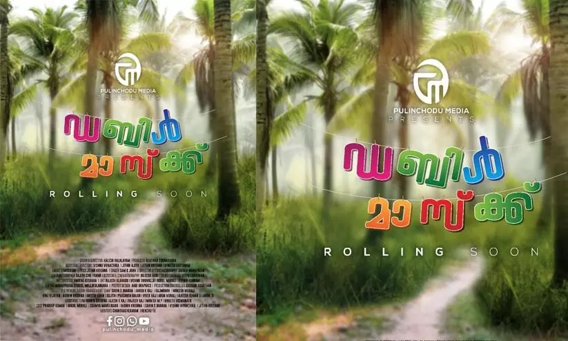 തെക്കേക്കര ഗ്രാമത്തിലെ നർമകഥകളുമായി ഡബിൾ മാസ്ക്ക് തെക്കേക്കര ഗ്രാമത്തിലെ നർമകഥകളുമായി ഡബിൾ മാസ്ക്ക്