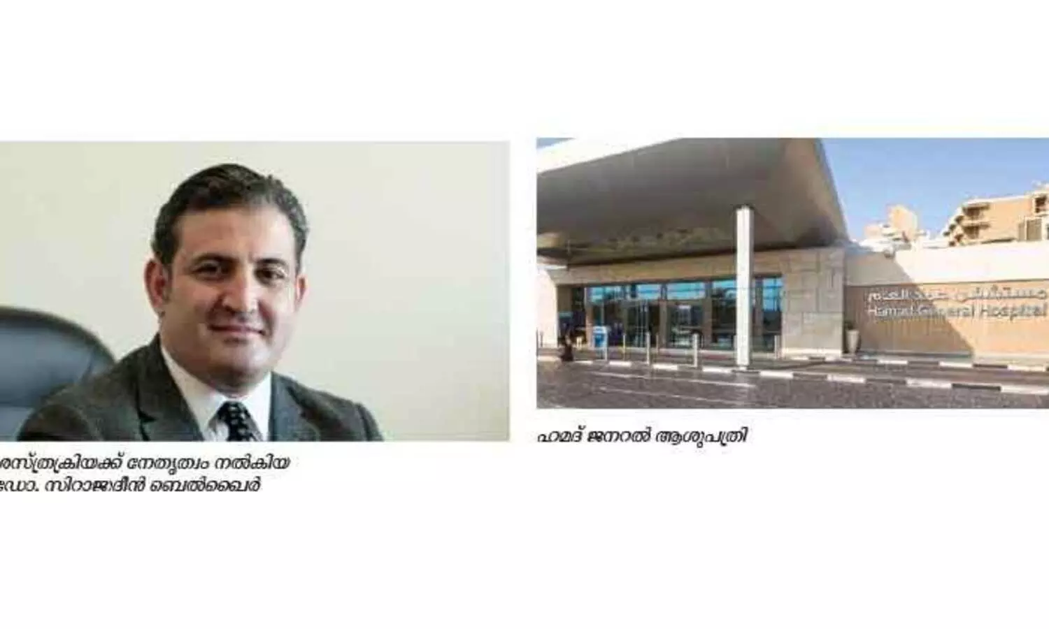 അപസ്​മാരത്തിന്​ സങ്കീർണ മസ്​തിഷ്​ക ശസ്​ത്രക്രിയ: ബ്രെയിൻ ശസ്​ത്ര​ക്രിയയിൽ ശ്രദ്ധേയ നേട്ടവുമായി ഹമദ്​