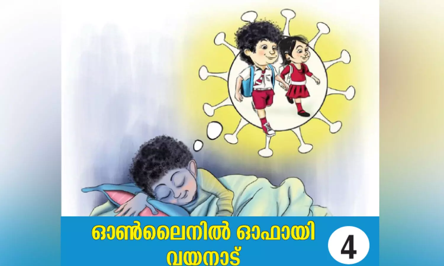 ഹോം വർക്കിലൊതുങ്ങുന്ന ഓൺലൈൻ പഠനം