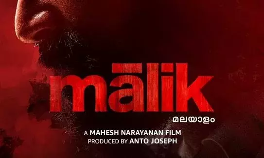 ഗോവിന്ദചാമിയെ വെള്ളപൂശിയാൽ നമുക്ക് അംഗീകരിക്കാന്‍ കഴിയുമോ? -മാലികിനെതിരെ സംവിധായകൻ ഒമർ ലുലു