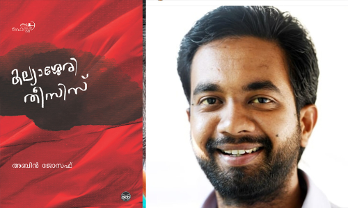 അബിൻ ജോസഫിന് കേന്ദ്രസാഹിത്യ അക്കാദമി യുവ പുരസ്കാരം