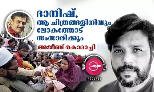 ദാനിഷ്​, ആ ചിത്രങ്ങളിനിയും ലോകത്തോട്​ സംസാരിക്കും