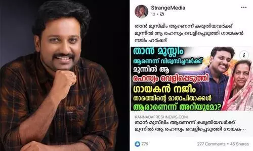 ​ഞാൻ ജനിച്ചതും വളർന്നതും ഇസ്​ലാം ചുറ്റുപാടിലാണ്​; ഇനിയും സംശയം ഉള്ളവർ ഇങ്ങു പോരെ -വ്യാജ വാർത്തയിൽ പ്രതികരിച്ച്​ നജീം അർഷാദ്