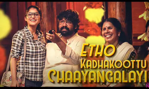 ജോജു ജോർജ്ജും പൃഥ്വിരാജും കേന്ദ്രകഥാപാത്രങ്ങളാകുന്ന സ്റ്റാറിലെ ലിറിക്കൽ സോങ്ങ് റിലീസായി