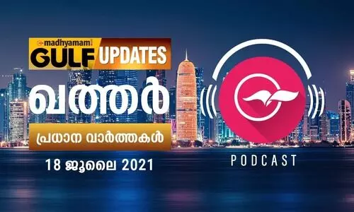 ഖത്തർ വാർത്തകൾ / ജൂലൈ 18 -പോഡ്​കാസ്റ്റ്​