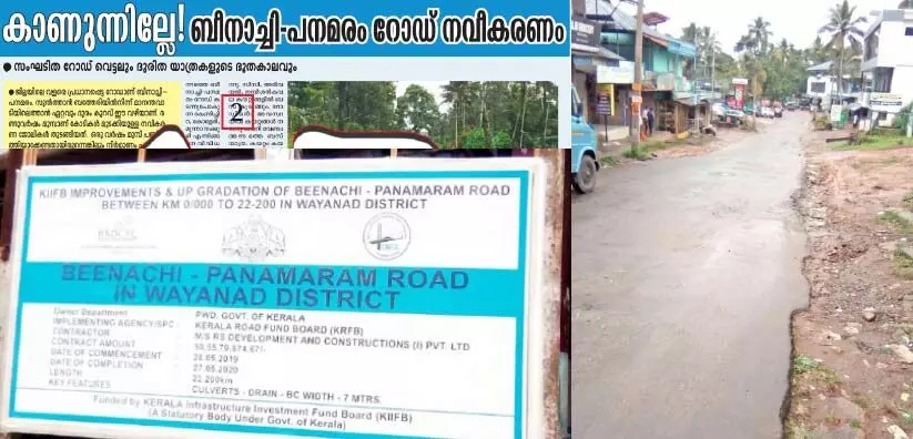 ബീനാച്ചി–പനമരം റോഡ്: താളംതെറ്റിയ നിർമാണം ബീനാച്ചി–പനമരം റോഡ്: താളംതെറ്റിയ നിർമാണം