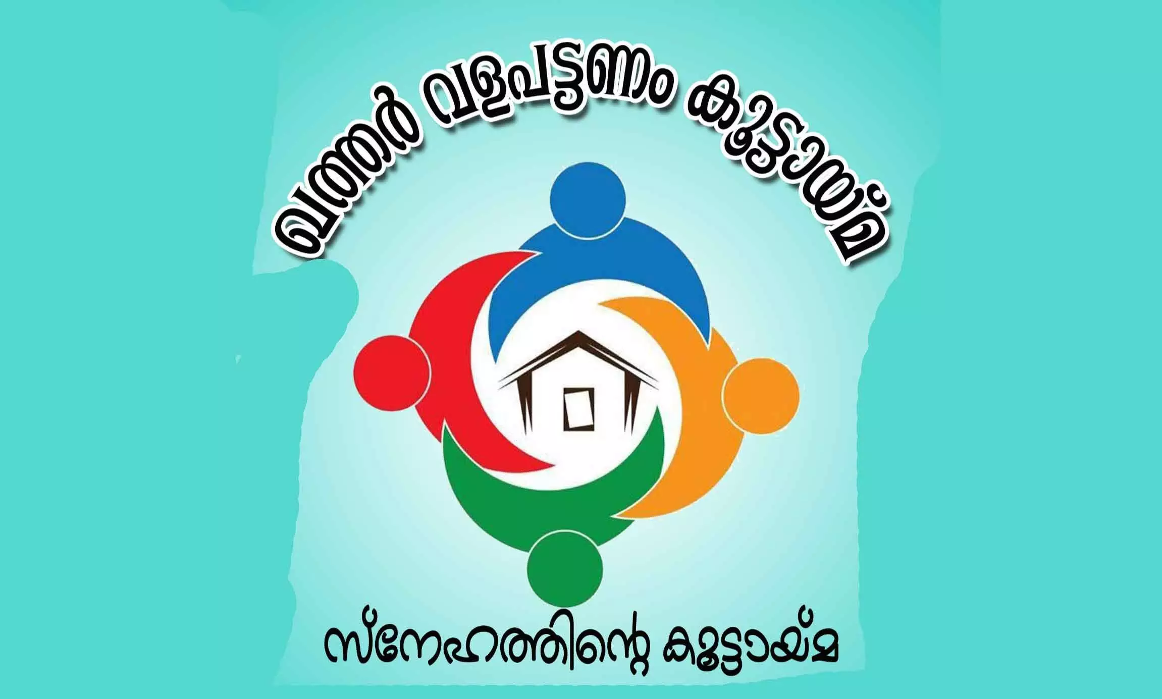 കൊച്ചു വളപട്ടണത്തിൻെറ വലിയ കൂട്ടായ്മ കൊച്ചു വളപട്ടണത്തിൻെറ വലിയ കൂട്ടായ്മ