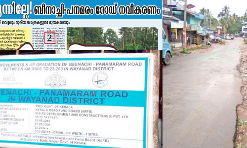 ബീനാച്ചി–പനമരം റോഡ്: താ​ളം​തെ​റ്റി​യ നി​ർ​മാ​ണം