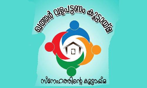 കൊച്ചു വളപട്ടണത്തിൻെറ വലിയ കൂട്ടായ്​മ