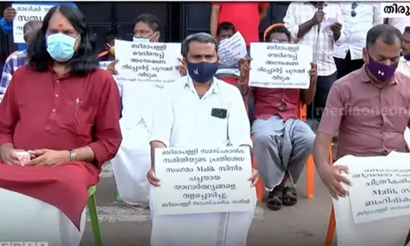 മാലിക് സിനിമക്കെതിരെ ബീമാപള്ളിയില്‍ പ്രതിഷേധം