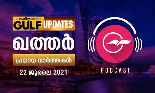 ഖത്തർ വാർത്തകൾ /ജൂലൈ 22 -പോഡ്​കാസ്റ്റ്​