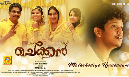 മലർ കൊടിയേ ഞാൻ എന്നും പുഴയരികിൽ പോയെന്നും..തരംഗമായി ചെക്കൻ സിനിമയിലെ മലർക്കൊടിപ്പാട്ട്