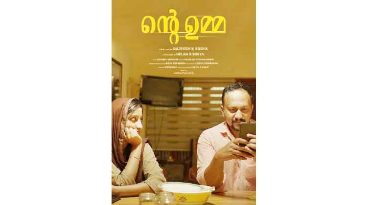 പ്രവാസി നായകനായ െൻറ ഉമ്മ കൊച്ചു സിനിമ ശ്രദ്ധേയമാകുന്നു പ്രവാസി നായകനായ െൻറ ഉമ്മ കൊച്ചു സിനിമ ശ്രദ്ധേയമാകുന്നു