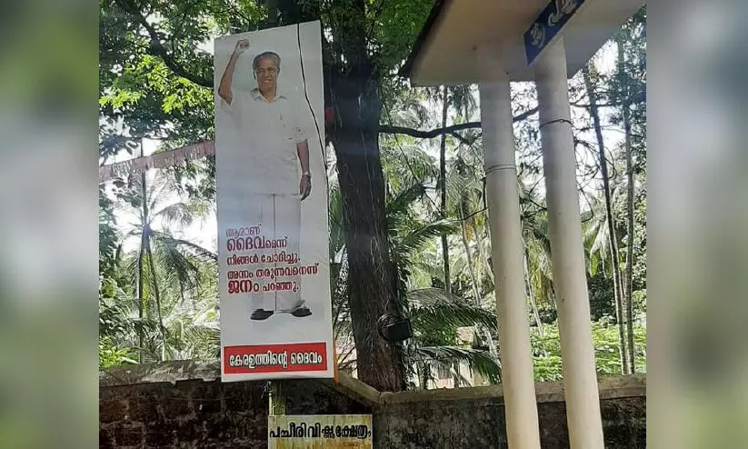 മുഖ്യമന്ത്രിയെ ദൈവമായി ചിത്രീകരിച്ച ബോർഡ്; പാർട്ടിക്ക് ബന്ധമില്ലെന്ന് സി.പി.എം മുഖ്യമന്ത്രിയെ ദൈവമായി ചിത്രീകരിച്ച ബോർഡ്; പാർട്ടിക്ക് ബന്ധമില്ലെന്ന് സി.പി.എം