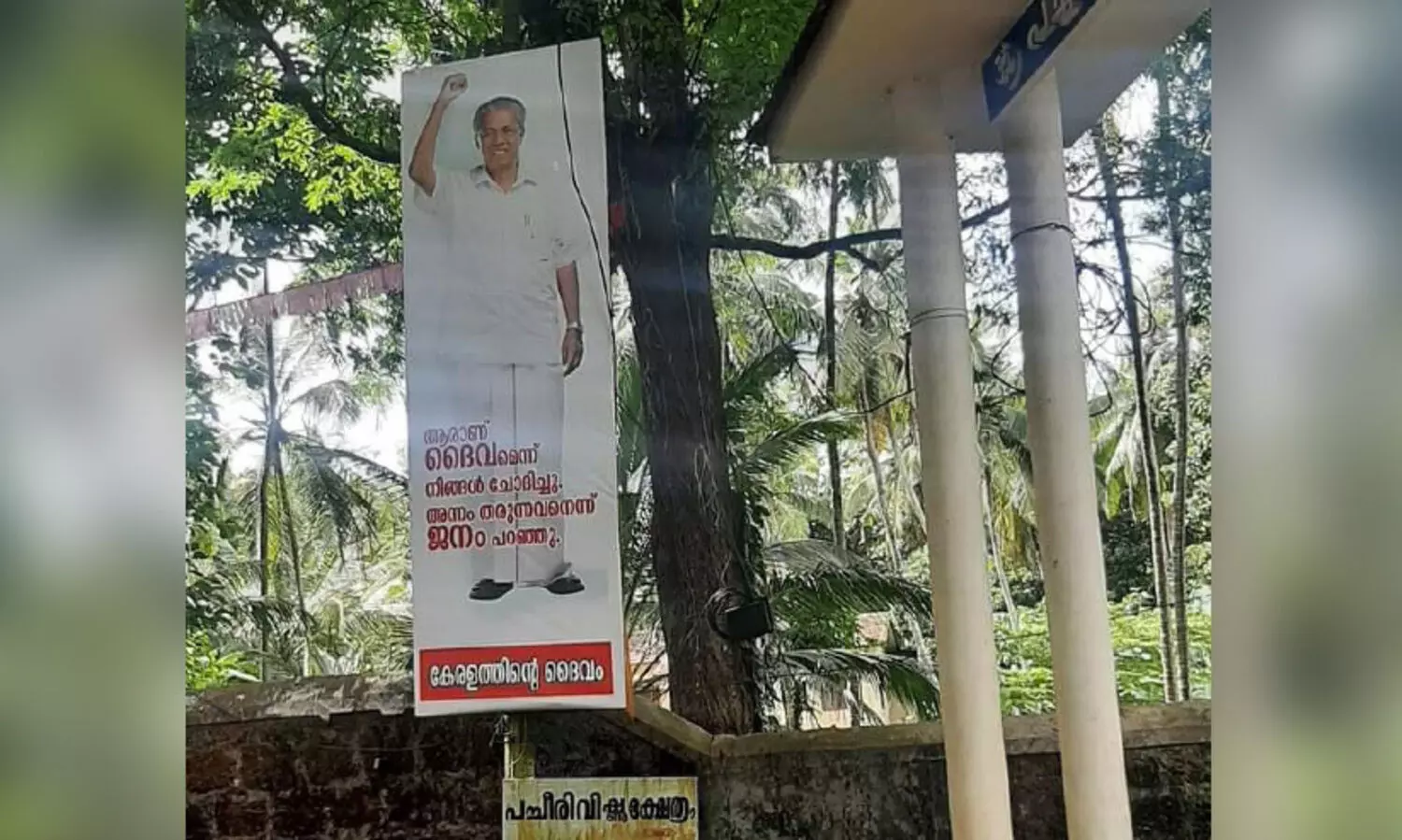 മുഖ്യമന്ത്രിയെ ദൈവമായി ചിത്രീകരിച്ച ബോർഡ്; പാ​ർ​ട്ടിക്ക് ബന്ധമില്ലെന്ന് സി.പി.എം
