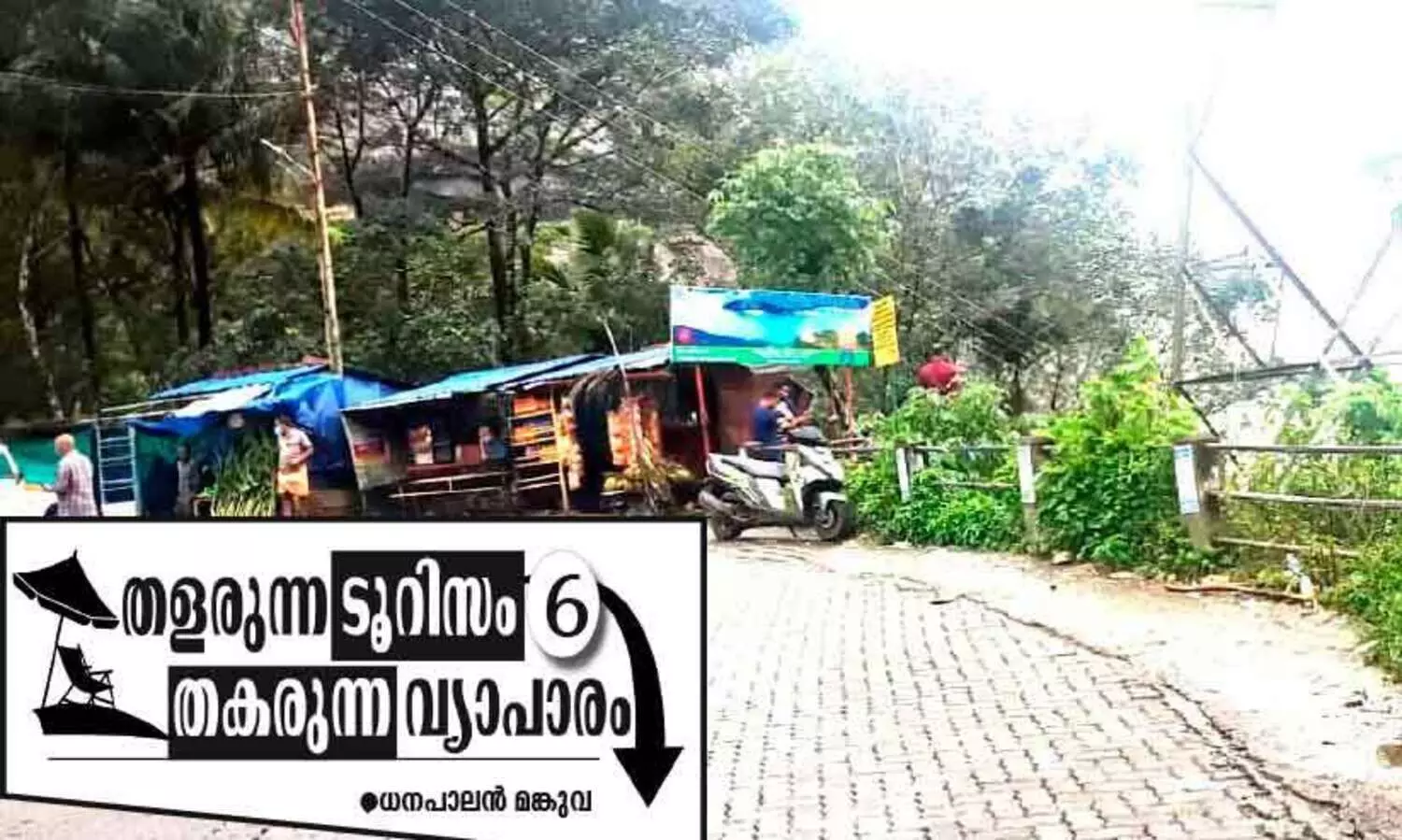 സഞ്ചാരികളില്ല; പൂട്ട്​ വീണത്​ നിരവധി പേരുടെ ഉപജീവനത്തിന്​
