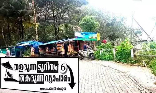 സഞ്ചാരികളില്ല; പൂട്ട്​ വീണത്​ നിരവധി പേരുടെ ഉപജീവനത്തിന്​