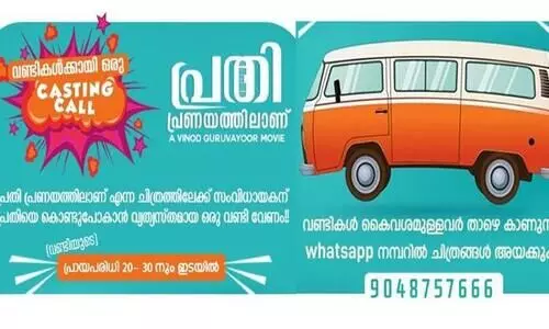 സിനിമയിലേ​െക്കാരു വണ്ടി വേണം, പ്രായപരിധി 20നും 30നും ഇടയിൽ; ഇത്​ വ്യത്യസ്​തമായൊരു കാസ്​റ്റിങ്​ കാൾ