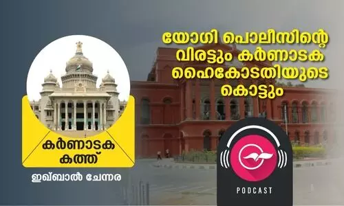 യോഗി പൊലീസിന്‍റെ വിരട്ടും കർണാടക ഹൈകോടതിയുടെ കൊട്ടും