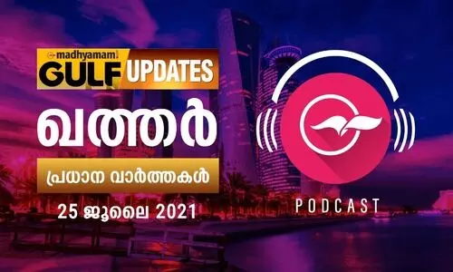 ഖത്തർ വാർത്തകൾ / ജൂലൈ 25 -പോഡ്​കാസ്റ്റ്​