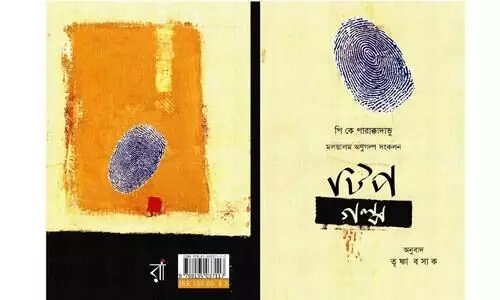 പെരുവിരൽക്കഥകൾ ഇനി ബംഗാളിയിലും