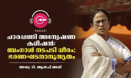 ചാ​ര​​പ്പ​ണി അ​ന്വേ​ഷ​ണ ക​മീ​ഷ​ൻ: ബം​ഗാ​ൾ നടപടി ധീരം; ഭ​ര​ണ​ഘ​ട​നാനുസൃതം