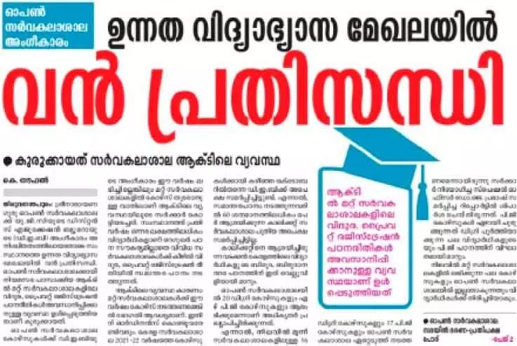 ഒാ​​പ​​ൺ സ​​ർ​​വ​​ക​​ലാ​​ശാ​​ല​​ക്ക്​ പു​​റ​​ത്തും വി​​ദൂ​​ര​​വി​​ദ്യ​​ാഭ്യാ​​സ​​ം