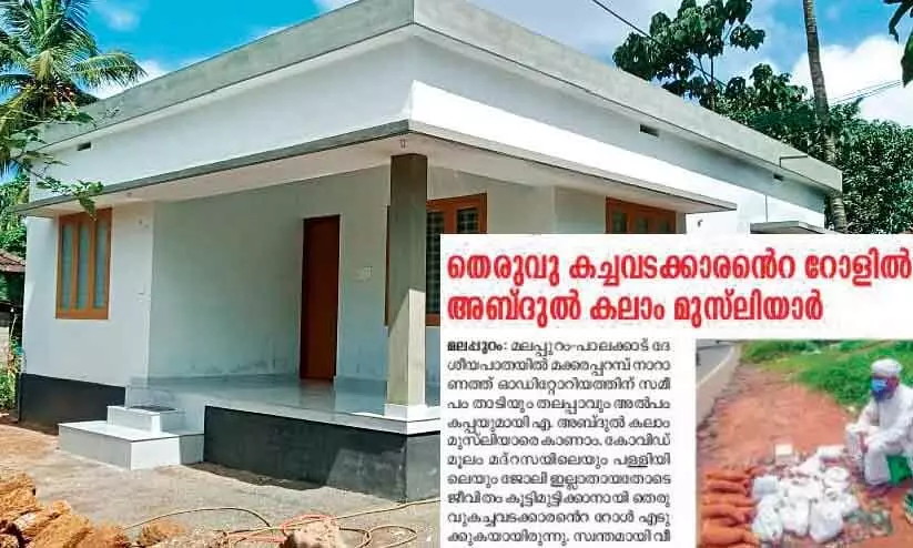 കപ്പക്കച്ചവടത്തിനിറങ്ങി വൈറലായി; കലാം മുസ്ലിയാർക്ക് ഇനി സ്വന്തം വീട് കപ്പക്കച്ചവടത്തിനിറങ്ങി വൈറലായി; കലാം മുസ്ലിയാർക്ക് ഇനി സ്വന്തം വീട്