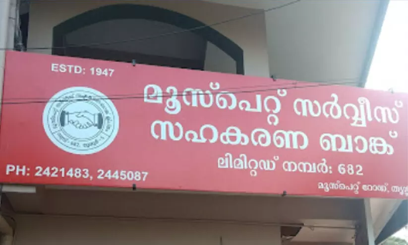 ക്രമക്കേട്​ നടന്ന മൂസ്പെറ്റ് ബാങ്കിൽ പണംപിൻവലിക്കാൻ ഇടപാടുകാരുടെ തിക്കുംതിരക്കും