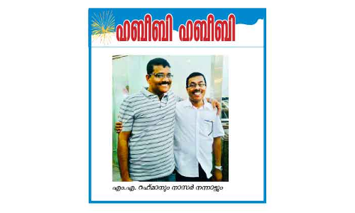 സൗ​ഹൃ​ദം എ​ന്ന ഉൗ​ർ​ജം