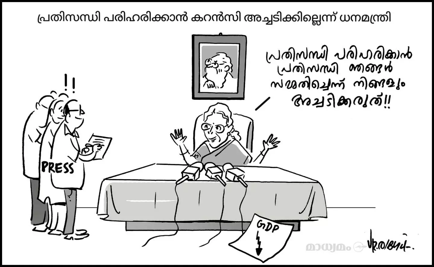 പ്രതിസന്ധി ഇല്ല, പക്ഷേ  പരിഹരിക്കും!