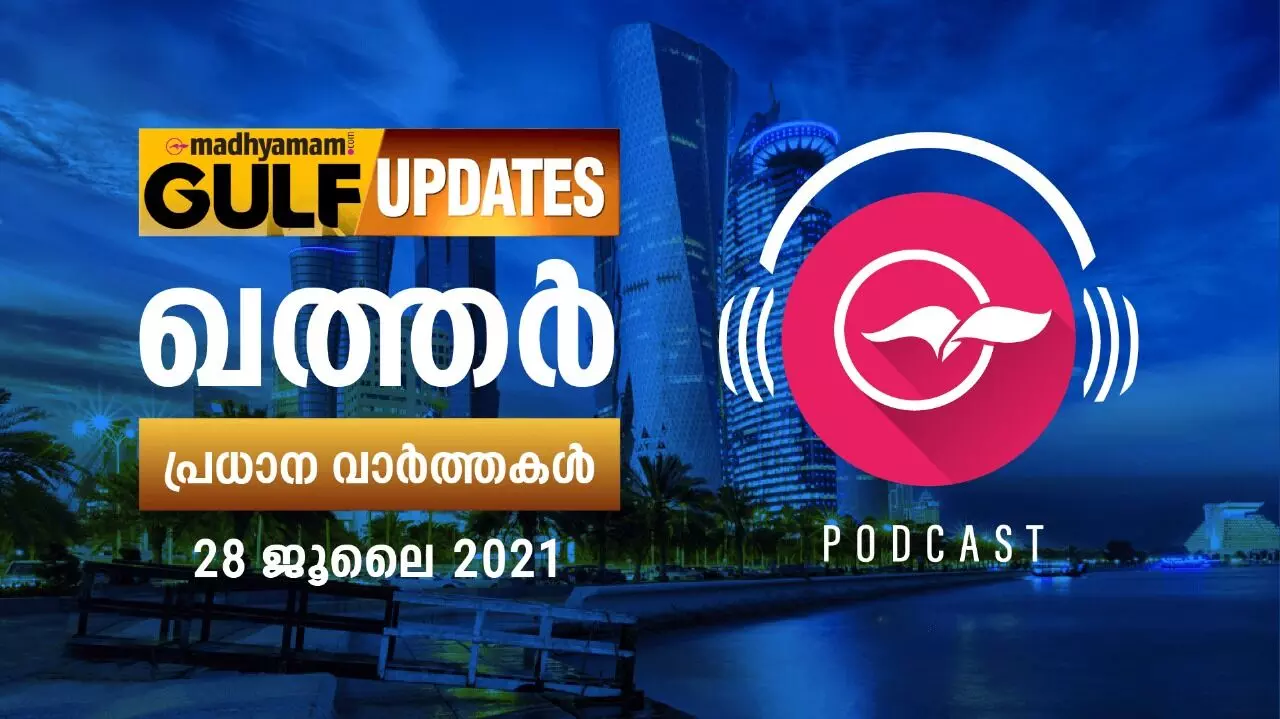 ഖത്തർ വാർത്തകൾ / ജൂലൈ 28 -പോഡ്​കാസ്റ്റ്​