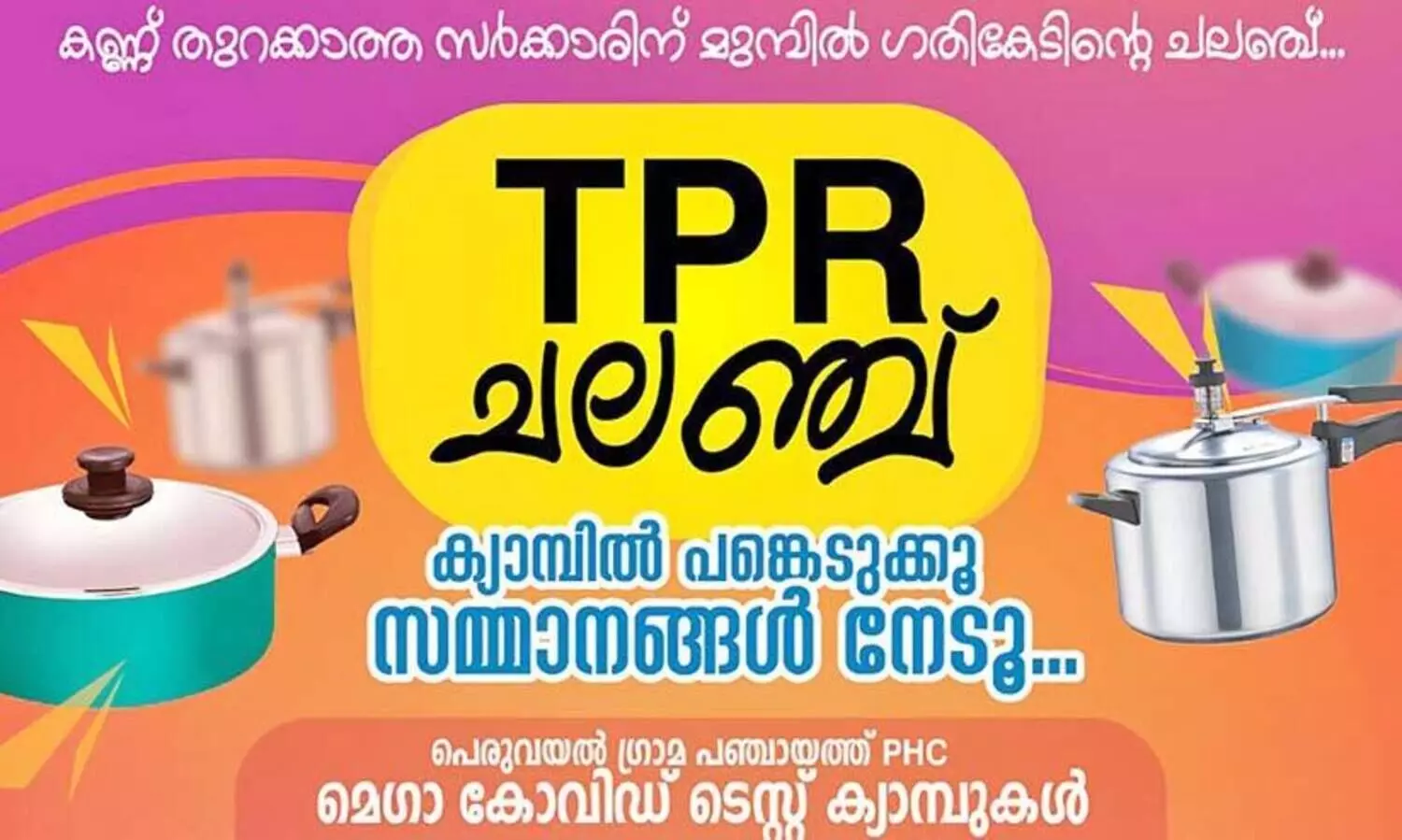 ടി.പി.ആർ അശാസ്ത്രീയത: പെരുവയലിൽ ഗതികേടി​ന്‍റെ ചലഞ്ച് ഒരുക്കി വ്യാപാരികൾ