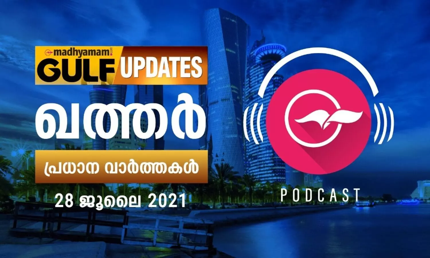 ഖത്തർ വാർത്തകൾ / ജൂലൈ 28 -പോഡ്​കാസ്റ്റ്​