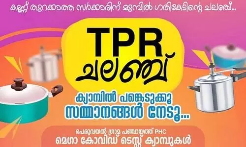 ടി.പി.ആർ അശാസ്ത്രീയത: പെരുവയലിൽ ഗതികേടി​ന്‍റെ ചലഞ്ച് ഒരുക്കി വ്യാപാരികൾ