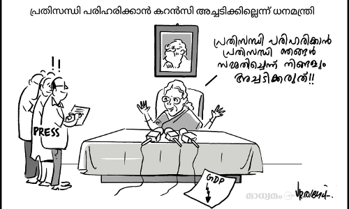 പ്രതിസന്ധി ഇല്ല, പക്ഷേ  പരിഹരിക്കും!