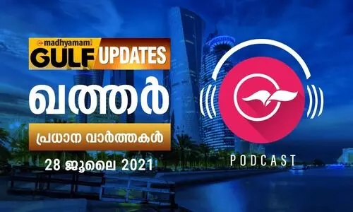 ഖത്തർ വാർത്തകൾ / ജൂലൈ 28 -പോഡ്​കാസ്റ്റ്​