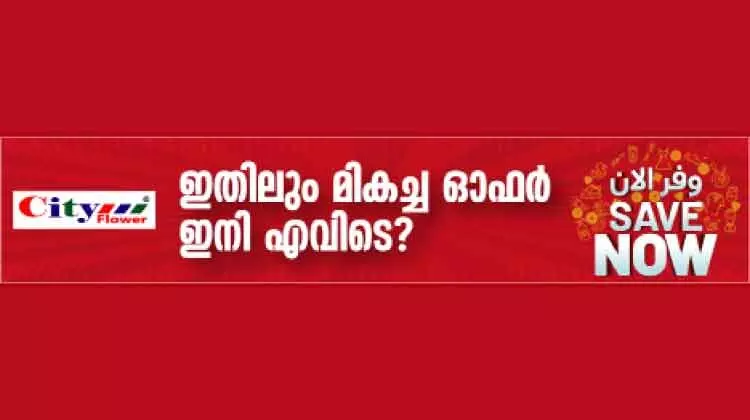 സിറ്റി ഫ്ലവറില് സേവ് നൗ വിലക്കുറവിെൻറ മാമാങ്കത്തിന് തുടക്കം സിറ്റി ഫ്ലവറില് സേവ് നൗ വിലക്കുറവിെൻറ മാമാങ്കത്തിന് തുടക്കം