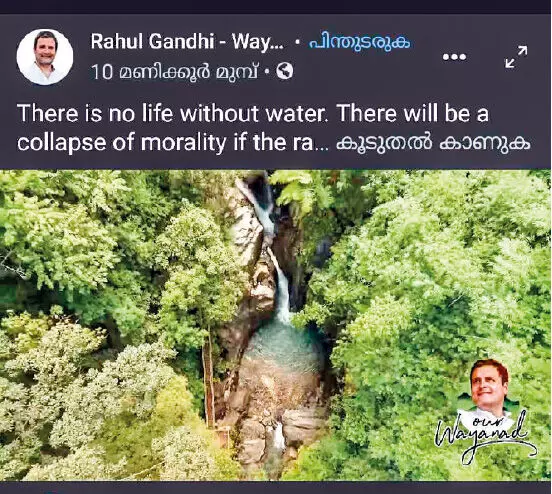 പ്രകൃതി സംരക്ഷണ ദിനത്തിൽ കേരളാംകുണ്ട് ദൃശ്യം ഫേസ്ബുക്കിൽ പങ്കുവെച്ച് രാഹുൽ ഗാന്ധി പ്രകൃതി സംരക്ഷണ ദിനത്തിൽ കേരളാംകുണ്ട് ദൃശ്യം ഫേസ്ബുക്കിൽ പങ്കുവെച്ച് രാഹുൽ ഗാന്ധി