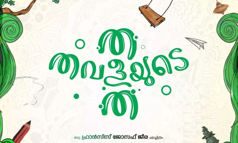 വീണ്ടും ഒരു കുട്ടിക്കഥയുമായി ത തവളയുടെ ത; ടൈറ്റിൽ ലോഞ്ച്‌ ചെയ്തു