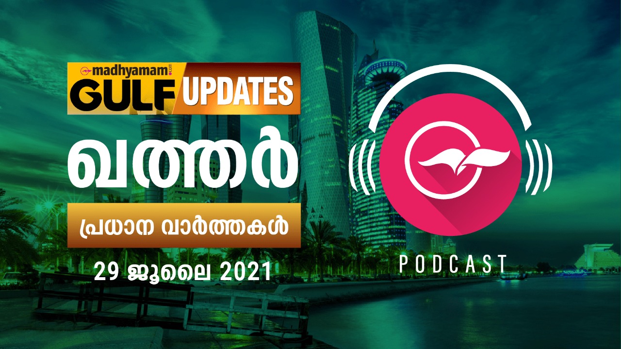 ഖത്തർ വാർത്തകൾ / ജൂലൈ 29 -പോഡ്കാസ്റ്റ് ഖത്തർ വാർത്തകൾ / ജൂലൈ 29 -പോഡ്കാസ്റ്റ്