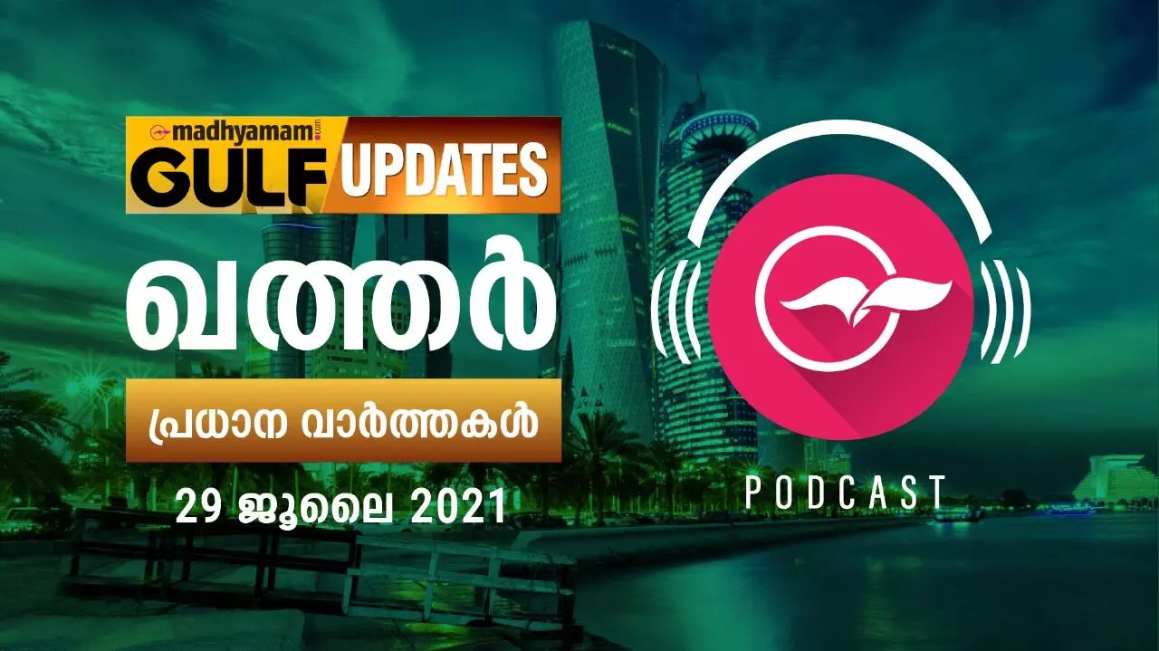 ഖത്തർ വാർത്തകൾ / ജൂലൈ 29 -പോഡ്കാസ്റ്റ് ഖത്തർ വാർത്തകൾ / ജൂലൈ 29 -പോഡ്കാസ്റ്റ്